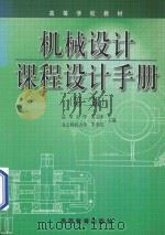 机械设计课程设计手册 1999 PDF电子版封面 7040058413 吴宗泽,罗圣国主编