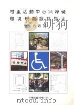 村里活动中心无障碍环境规划设计指引（1998 PDF版）