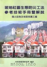 坡地社区生态防灾工法参考技术手册暨解说 挡土设施及坡面保护工编 1997 PDF电子版封面 9789860146691 内政部建筑研究所编
