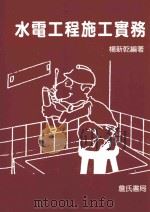 水电工程施工实务 1995 PDF电子版封面 9579432589 杨新乾编著