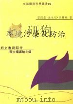 环境污染及防治 1997 PDF电子版封面 9577030815 曾四恭,李慧梅著