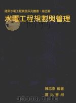 水电工程规划与管理 1999 PDF电子版封面 9577051669 陈志泰编著