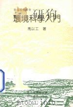 部编通俗读物 环境科学入门 1988 PDF电子版封面 9579509743 马以工著
