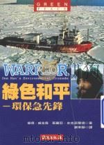 绿色和平 环保急先锋 1997 PDF电子版封面 9577870937 彼德·威金森,茱丽亚·史克菲尔德著谢幸静译