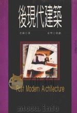 后现代建筑 1998 PDF电子版封面 9579272514 老硪著;孟樊策划