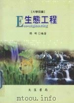 生态工程  大学用书   1997  PDF电子版封面  9789866727139  阳明编著 
