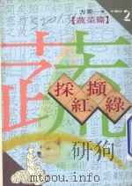 中国味系列 2 蔬菜篇 采红撷绿 1994 PDF电子版封面 9576483328 方菲著