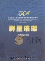 庆祝浙江工业大学经贸管理学院建院30周年  1980-2010  群星璀璨  校友风采录（ PDF版）