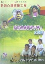 家庭健康教育手册  父母篇（ PDF版）