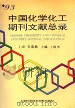 93中国化学化工期刊文献总录 1995 PDF电子版封面 7543907372 王俊杰主编;吴嘉敏主审;杜芳珍,刘玉兰,郝瑞芹,刘晓鸣副主编