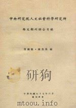 中央研究院人文社会科学研究所西文期刊联合目录 1988 PDF电子版封面 何国隆,陈美凰编