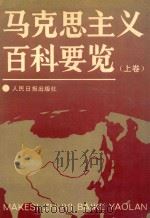 马克思主义百科要览 上 1993 PDF电子版封面 廖盖隆,孙连成,陈有进,郭继严,康绍邦主编