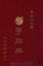 佛学辞典 1988 PDF电子版封面 余金城主编