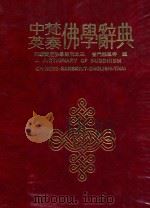 中英梵泰佛学辞典 1982 PDF电子版封面 泰国普门报恩寺编