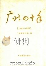 广州四十年 1949-1988 1989 PDF电子版封面 7503703210 广州市统计局编