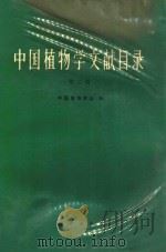 中国植物学文献目录 第3册 1983 PDF电子版封面 中国植物学会编
