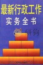 最新行政工作实务全书 1996 PDF电子版封面 7540207817 黄武,谭庆阳主编