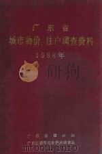广东省城市物价、住户调查资料1988年（1989 PDF版）
