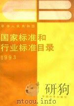 国家标准和行业标准目录 1994 PDF电子版封面 7506608391 国家技术监督局标准化司编