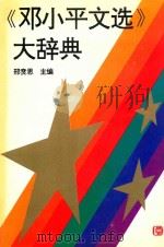 《邓小平文选》大辞典 1994 PDF电子版封面 7503509414 邢贲思主编
