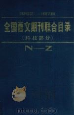 全国西文期刊联合目录  1962-1978年  科技部分  下  N-Z（1982 PDF版）