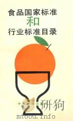 食品国家标准和行业标准目录 1993 PDF电子版封面 7506607417 全国食品工业标准化技术委员会秘书处编