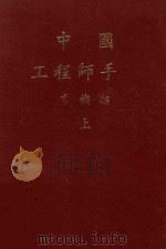 中国工程师手册  电机类  上（1979 PDF版）