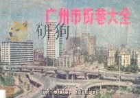 广州市街巷大全 1985 PDF电子版封面 本社编辑部编