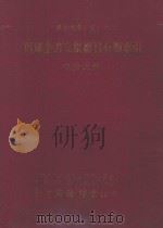 四库全书文集篇目分类索引 杂文之部 1989 PDF电子版封面 中华文化复兴运动推行委员会,四库全书索引编纂小组主编