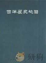 西洋历史地图 增修订版 1981 PDF电子版封面 R.R.PALMER主编;王曾才编译