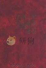 高级记者、高级编辑名录 1983-1992 1994 PDF电子版封面 7800121429 全国新闻职称改革工作领导小组办公室编辑组编