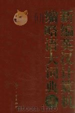 新编英汉计算机缩略语大词典  续编（1997 PDF版）