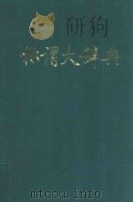 称谓大辞典 1991 PDF电子版封面 7800051420 韩省之主编