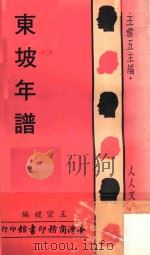 东坡年谱 1978 PDF电子版封面 王宗稷编;王云五主编