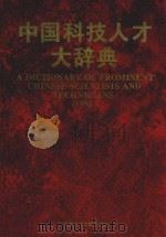 中国科技人才大辞典 1995 1995 PDF电子版封面 7502325603 《中国科技人才大辞典》编写组编