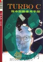 TURBO C指令函数参考手册 1992 PDF电子版封面 莹圃电脑软体研究开发部编