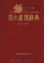 废水处理辞典 1987 PDF电子版封面 张传生编译