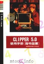 Clipper 5.0使用手册 指令函数 1992 PDF电子版封面 9572402005 莹圃电脑软体研究开发部编