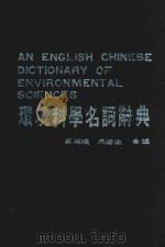 环境科学名词辞典 1986 PDF电子版封面 吴英娇,吴连生合编