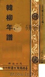 粤雅堂丛书  韩柳年谱（1978 PDF版）