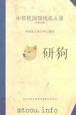 中华民国现代名人录 中英文版 1982 PDF电子版封面 中国名人传记中心编印