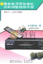 最新家用录放像机拆卸调整维修手册 3 夏普VC-A62DT录像机 1994 PDF电子版封面 7115053464 本书编写组编