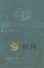 精编外国历史人物词典 1993 PDF电子版封面 7531617617 马月乔,于振武主编