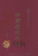 中国历史年表 下 第6版 1986 PDF电子版封面 柏杨著