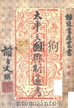 猛进书屋丛书 太平天国典制通考 中 1958 PDF电子版封面 简又文撰