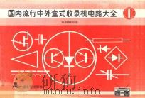 国内流行中外盒式收录机电路大全 1 1991 PDF电子版封面 7504307378 《国内流行中外盒式收录机电路大全》编写组编