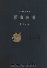 二十四史索引之二 汉书索引 1966 PDF电子版封面 黄福銮编