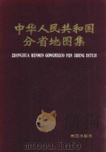 中华人民共和国地图集 1984 PDF电子版封面 地图出版社编制