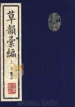 中国书法大字典系列 草韵汇编 上 1993 PDF电子版封面 7200020788 (清)陶南望辑