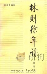 林则徐年谱 增订本 第2版 1985 PDF电子版封面 来新夏编著